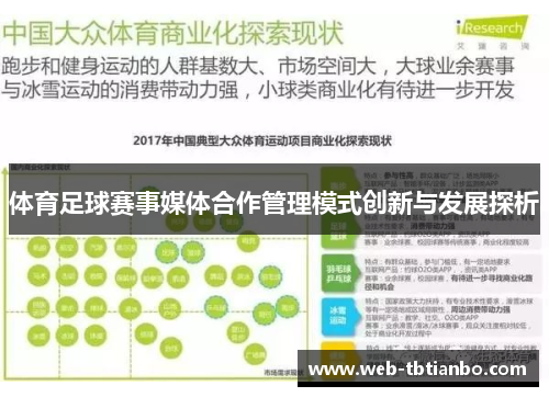 体育足球赛事媒体合作管理模式创新与发展探析