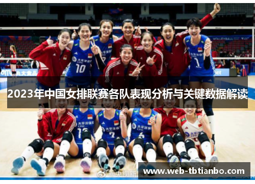 2023年中国女排联赛各队表现分析与关键数据解读