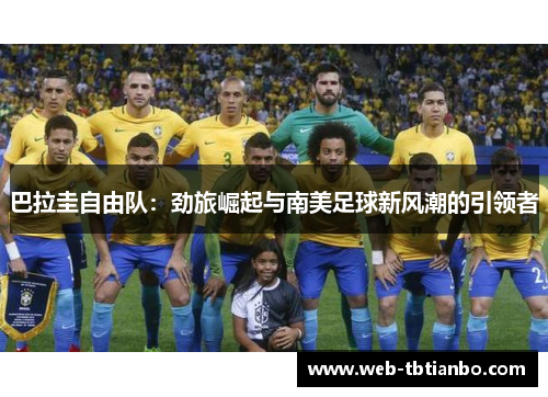 巴拉圭自由队：劲旅崛起与南美足球新风潮的引领者