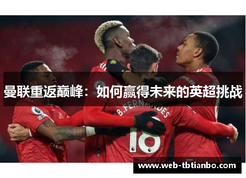 曼联重返巅峰：如何赢得未来的英超挑战