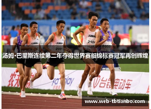 汤姆·巴里斯连续第二年夺得世界赛艇锦标赛冠军再创辉煌