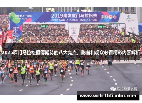 2025厦门马拉松值得期待的八大亮点，跑者和观众必看精彩内容解析