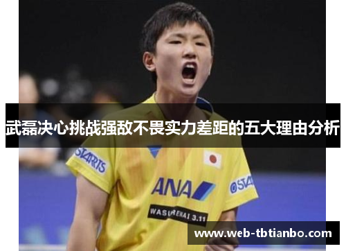 武磊决心挑战强敌不畏实力差距的五大理由分析