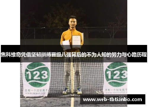 焦科维奇凭借坚韧拼搏晋级八强背后的不为人知的努力与心路历程