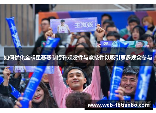 如何优化全明星赛赛制提升观赏性与竞技性以吸引更多观众参与