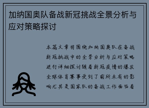 加纳国奥队备战新冠挑战全景分析与应对策略探讨
