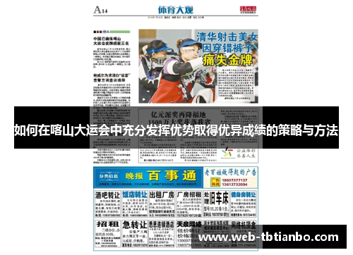 如何在喀山大运会中充分发挥优势取得优异成绩的策略与方法