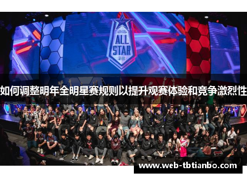 如何调整明年全明星赛规则以提升观赛体验和竞争激烈性