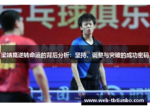 梁靖崑逆转命运的背后分析：坚持、调整与突破的成功密码