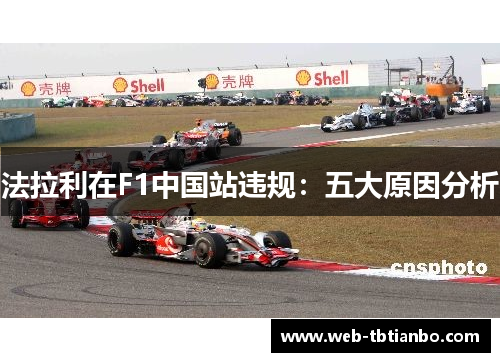 法拉利在F1中国站违规：五大原因分析