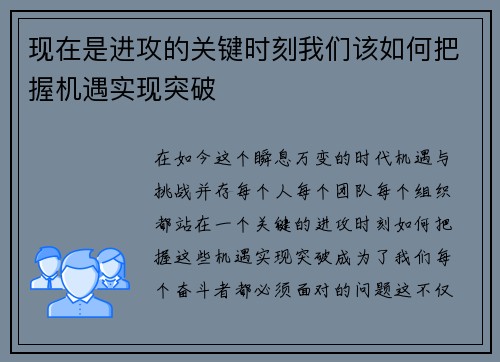 现在是进攻的关键时刻我们该如何把握机遇实现突破