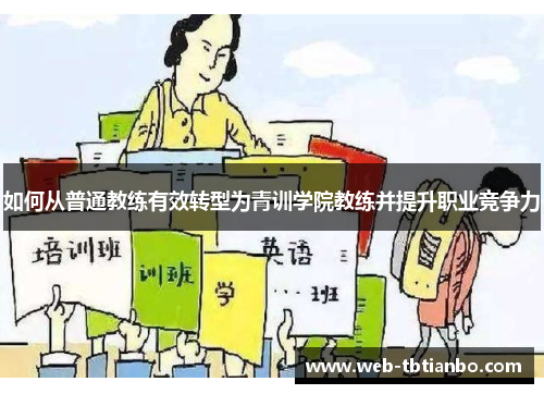 如何从普通教练有效转型为青训学院教练并提升职业竞争力