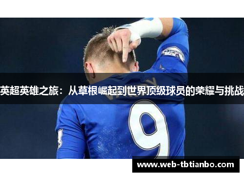 英超英雄之旅：从草根崛起到世界顶级球员的荣耀与挑战