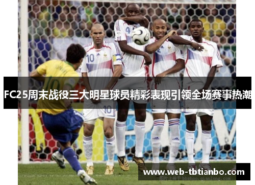 FC25周末战役三大明星球员精彩表现引领全场赛事热潮