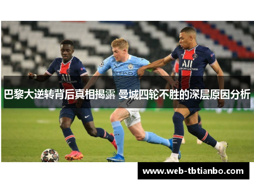 巴黎大逆转背后真相揭露 曼城四轮不胜的深层原因分析