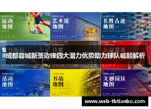 成都蓉城新签边锋四大潜力优势助力球队崛起解析