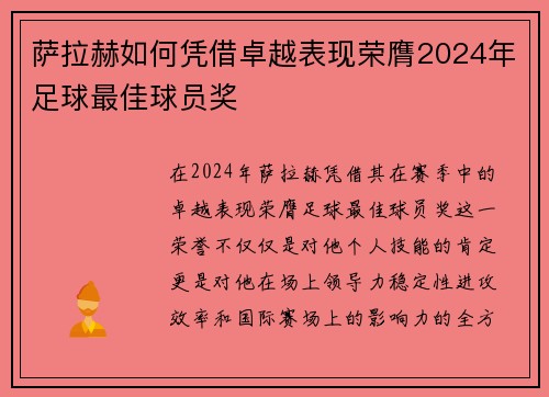 萨拉赫如何凭借卓越表现荣膺2024年足球最佳球员奖