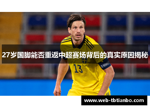 27岁国脚能否重返中超赛场背后的真实原因揭秘