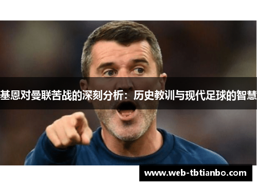 基恩对曼联苦战的深刻分析：历史教训与现代足球的智慧