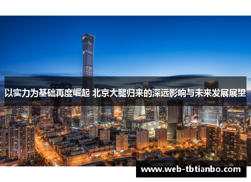 以实力为基础再度崛起 北京大腿归来的深远影响与未来发展展望