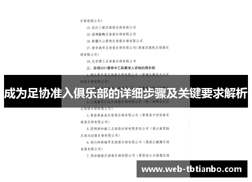 成为足协准入俱乐部的详细步骤及关键要求解析