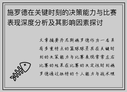 施罗德在关键时刻的决策能力与比赛表现深度分析及其影响因素探讨