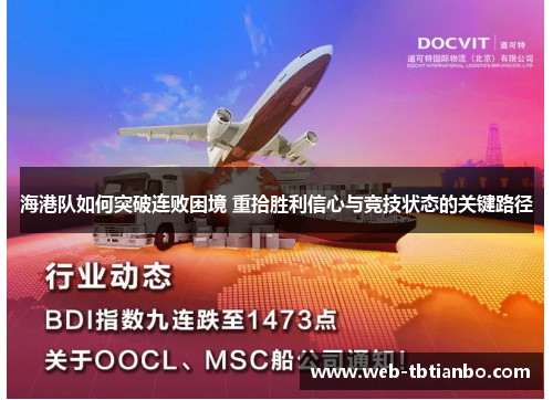 海港队如何突破连败困境 重拾胜利信心与竞技状态的关键路径