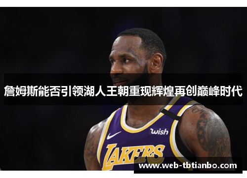 詹姆斯能否引领湖人王朝重现辉煌再创巅峰时代