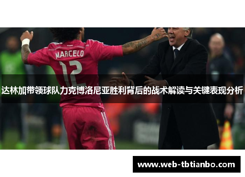 达林加带领球队力克博洛尼亚胜利背后的战术解读与关键表现分析