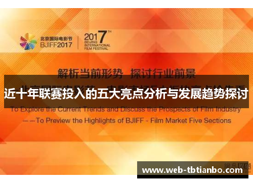 近十年联赛投入的五大亮点分析与发展趋势探讨
