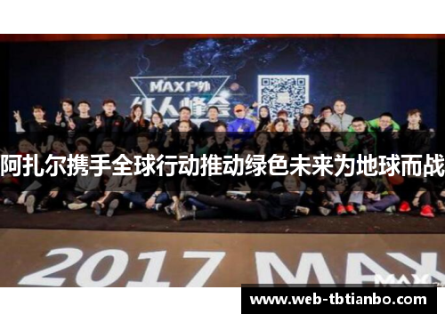 阿扎尔携手全球行动推动绿色未来为地球而战