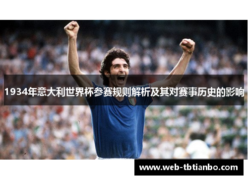 1934年意大利世界杯参赛规则解析及其对赛事历史的影响