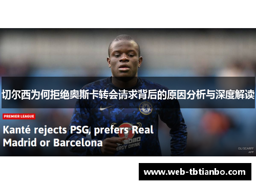 切尔西为何拒绝奥斯卡转会请求背后的原因分析与深度解读