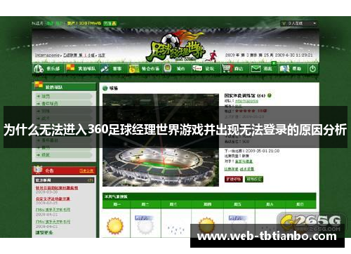 为什么无法进入360足球经理世界游戏并出现无法登录的原因分析