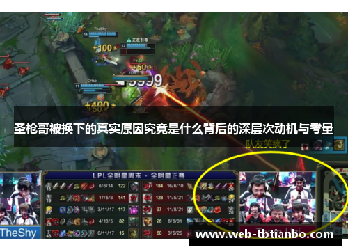 圣枪哥被换下的真实原因究竟是什么背后的深层次动机与考量