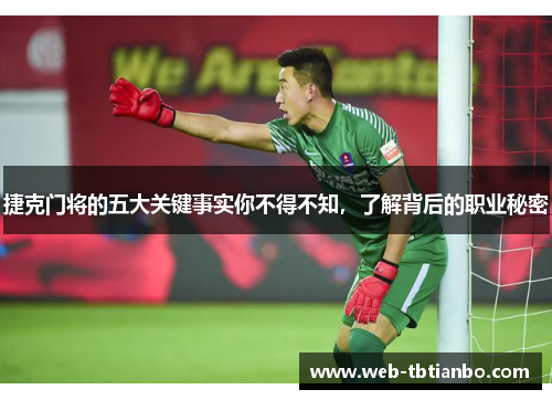 捷克门将的五大关键事实你不得不知，了解背后的职业秘密