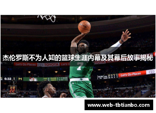 杰伦罗斯不为人知的篮球生涯内幕及其幕后故事揭秘