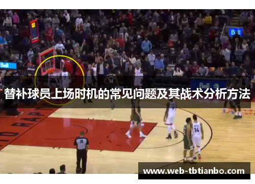 替补球员上场时机的常见问题及其战术分析方法