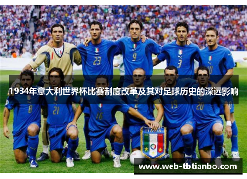 1934年意大利世界杯比赛制度改革及其对足球历史的深远影响