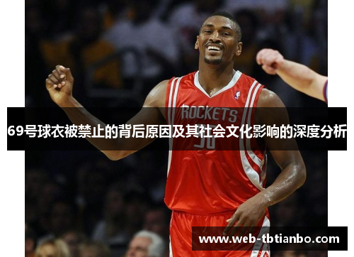 69号球衣被禁止的背后原因及其社会文化影响的深度分析