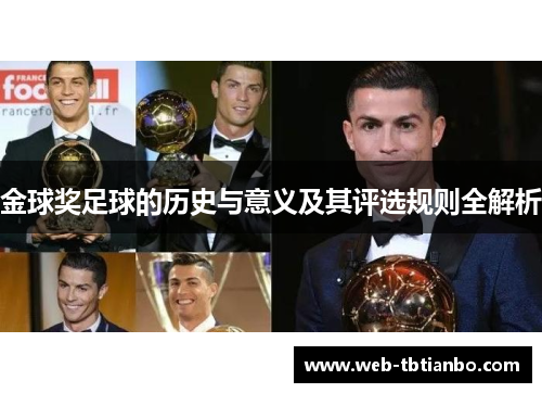 金球奖足球的历史与意义及其评选规则全解析