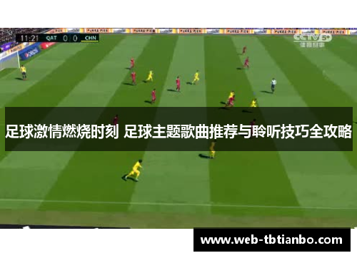 足球激情燃烧时刻 足球主题歌曲推荐与聆听技巧全攻略