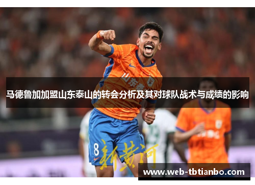 马德鲁加加盟山东泰山的转会分析及其对球队战术与成绩的影响