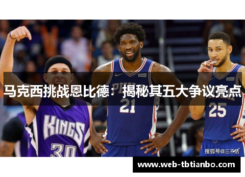 马克西挑战恩比德：揭秘其五大争议亮点