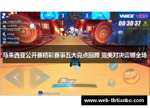 马来西亚公开赛精彩赛事五大亮点回顾 完美对决震撼全场