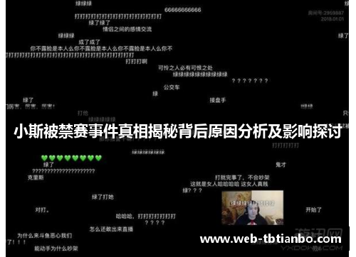 小斯被禁赛事件真相揭秘背后原因分析及影响探讨