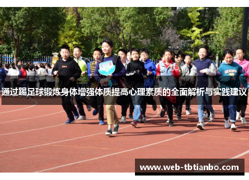 通过踢足球锻炼身体增强体质提高心理素质的全面解析与实践建议