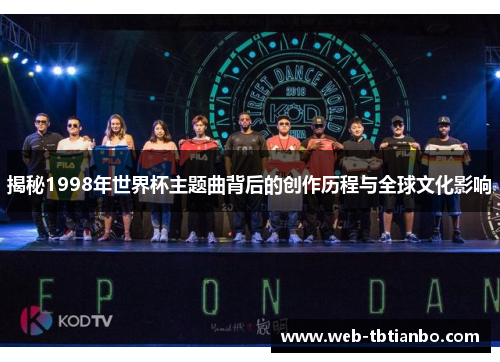 揭秘1998年世界杯主题曲背后的创作历程与全球文化影响