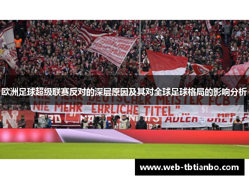 欧洲足球超级联赛反对的深层原因及其对全球足球格局的影响分析