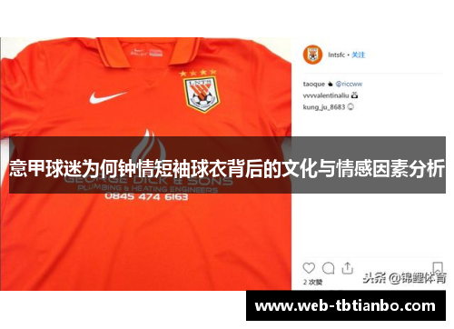 意甲球迷为何钟情短袖球衣背后的文化与情感因素分析